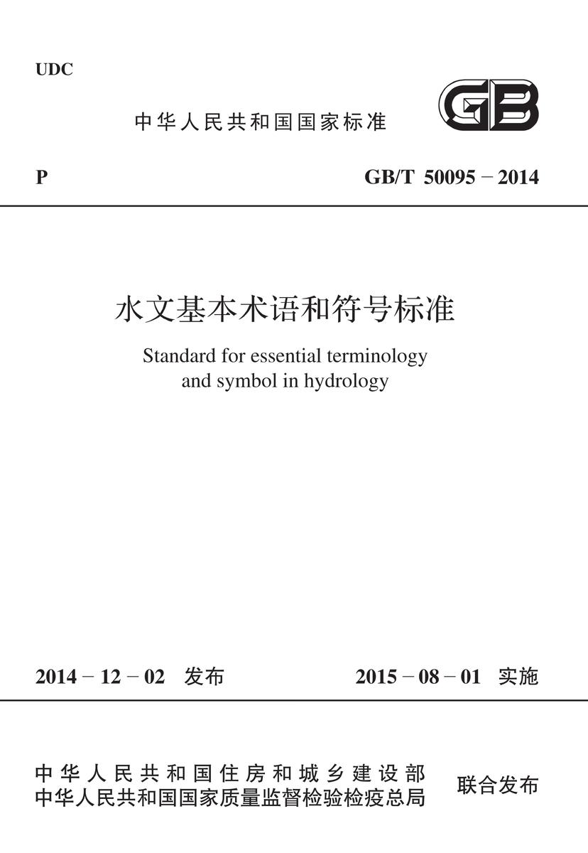 GB/T 50095-2014 水文基本术语和符号标准