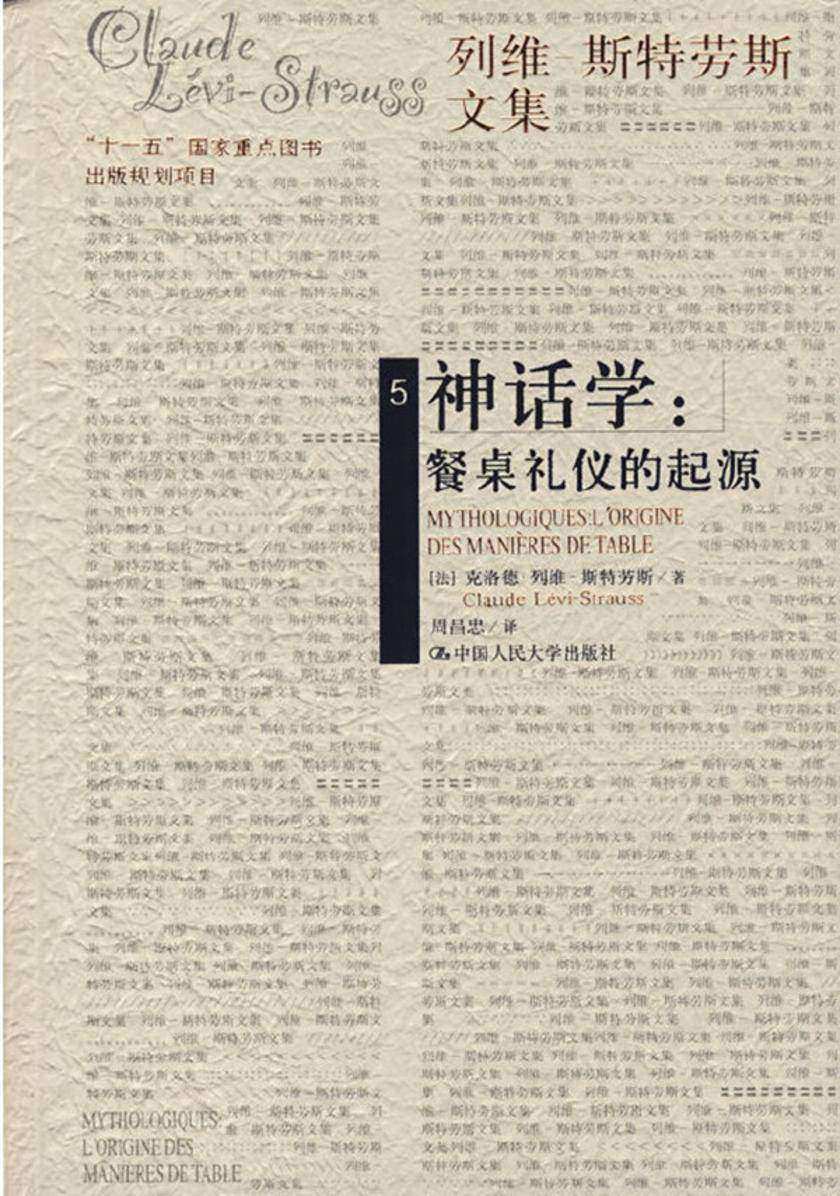 神话学:餐桌礼仪的起源(列维-斯特劳斯文集5)