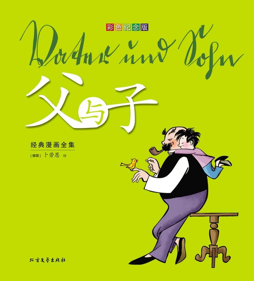 《父与子》经典漫画全集:彩色纪念版