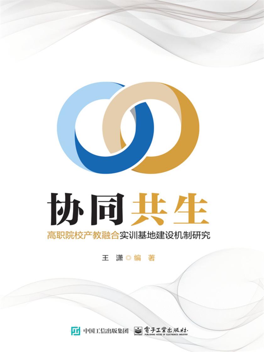协同共生:高职院校产教融合实训基地建设机制研究
