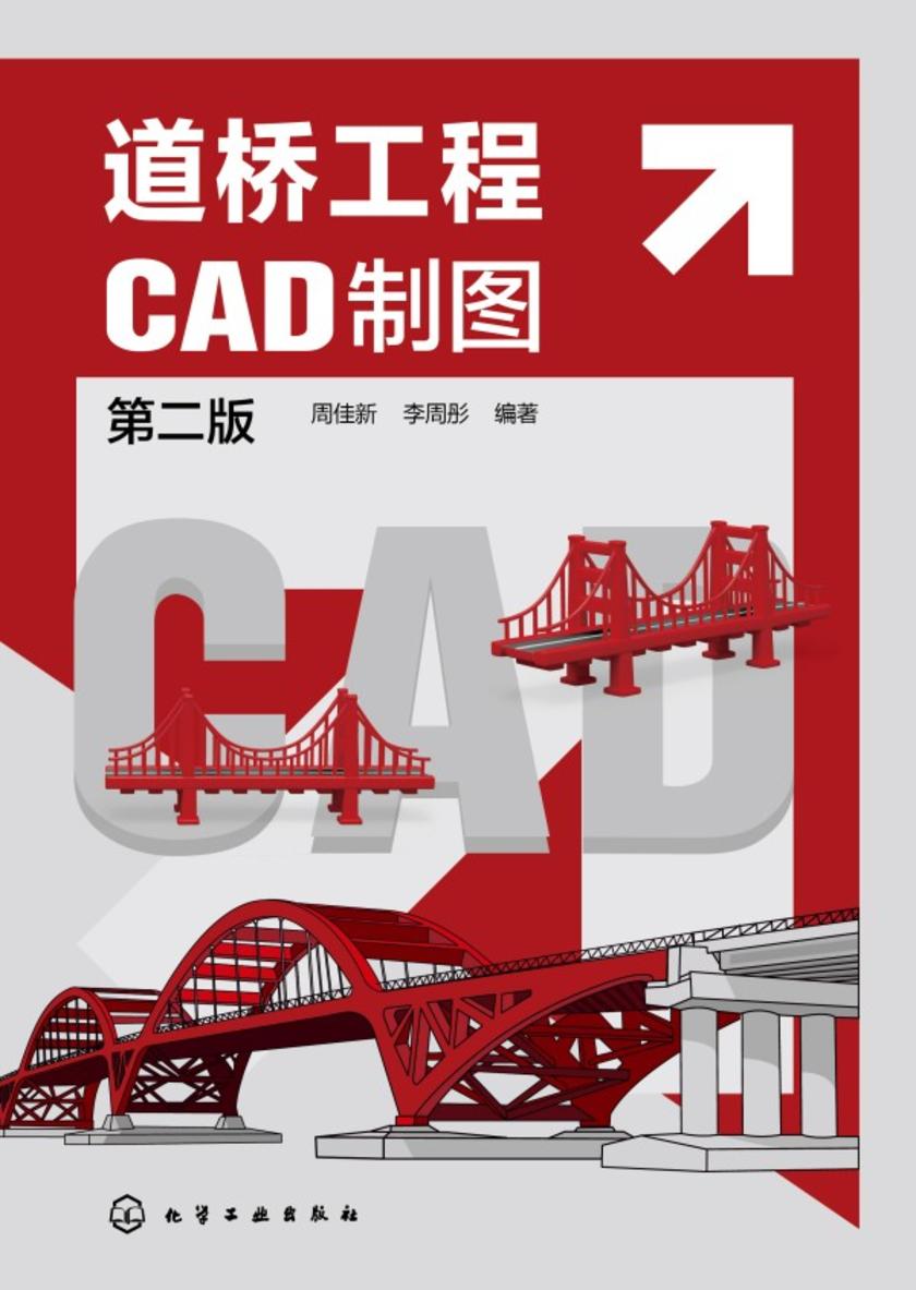 道桥工程CAD制图(第二版)