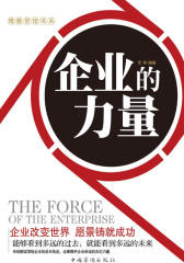 企业的力量