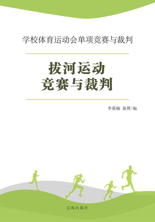 拔河运动竞赛与裁判