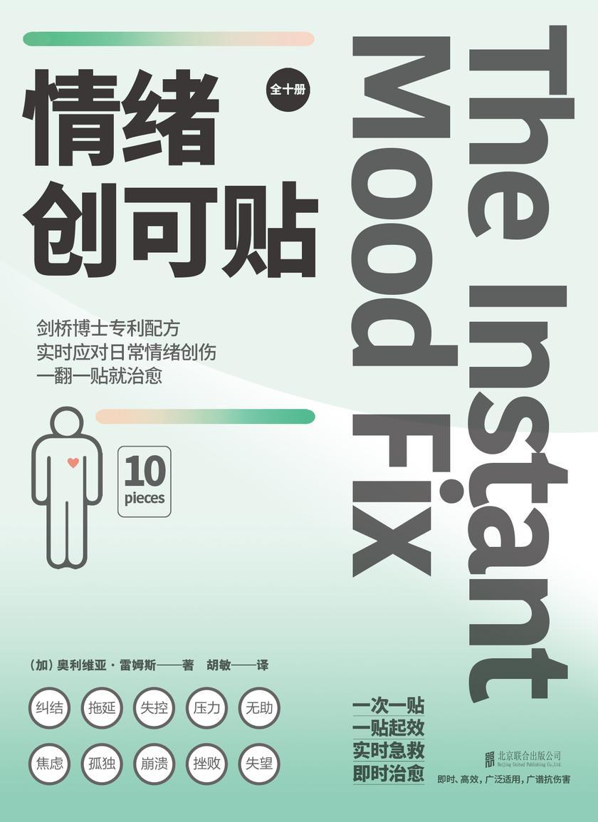 《情绪创可贴》(全10册)