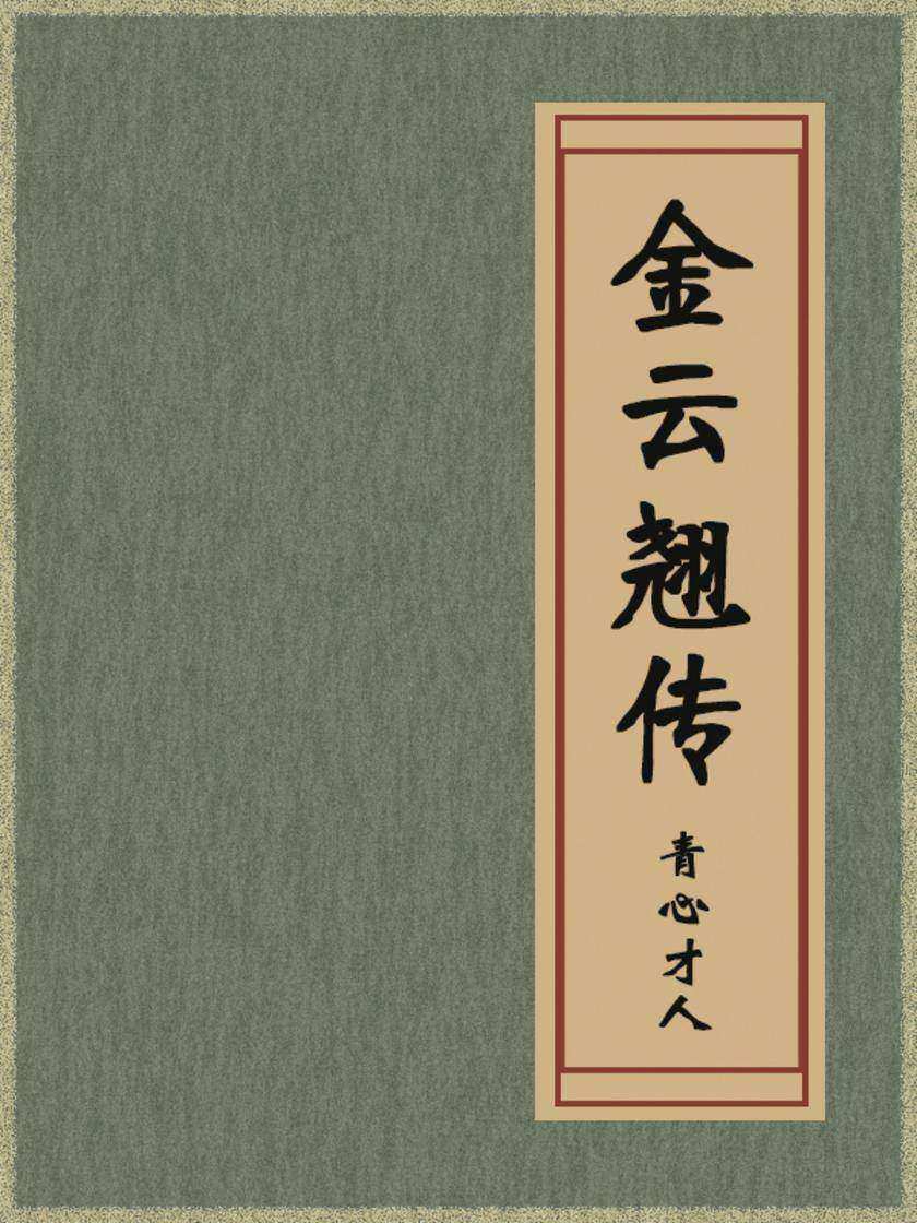 金云翘传