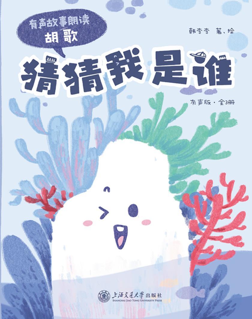 猜猜我是谁(有声版·全3册)
