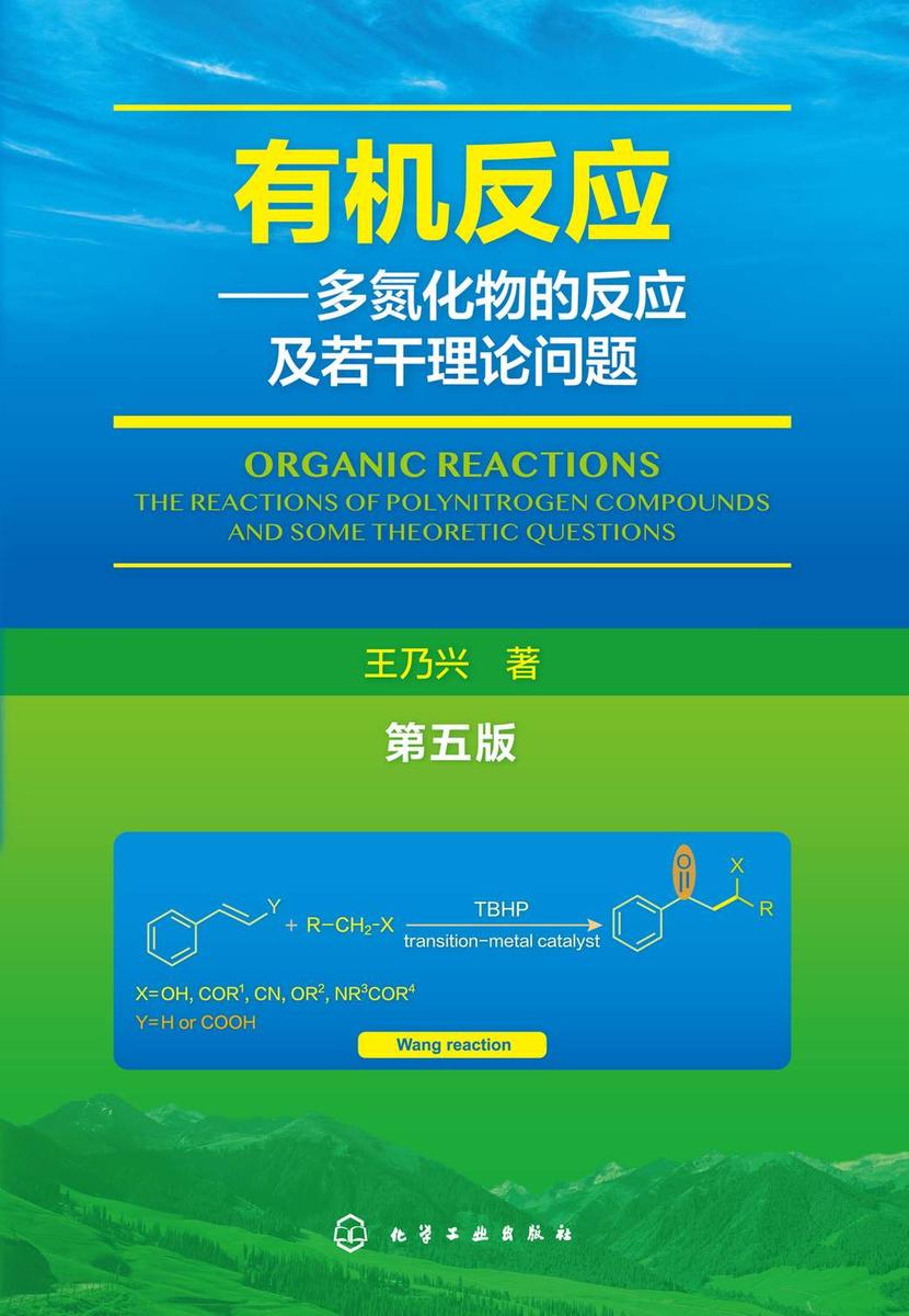 *反应——多氮化物的反应及若干理论问题(第五版)