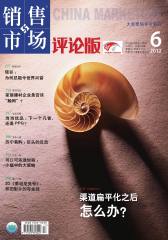 销售与市场·评论版 月刊 2012年06期(电子杂志)(仅适用PC阅读)