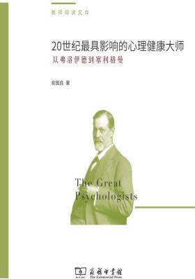 20世纪最具影响的心理健康大师