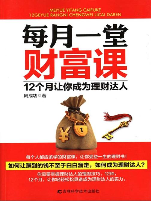每月一堂财富课，12个月让你成为理财达人