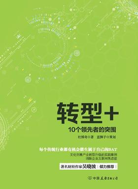 转型+：10个领先者的突围