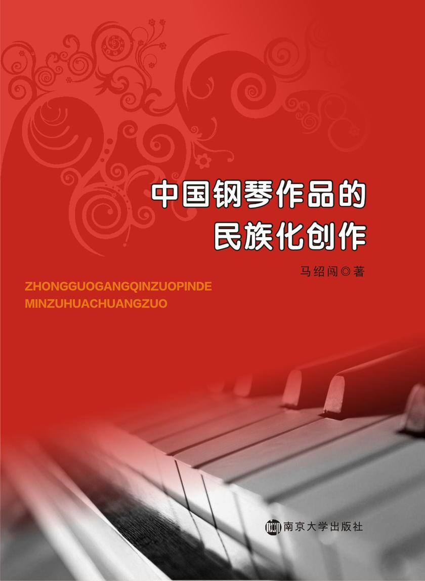 中国钢琴作品的民族化创作