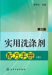 实用洗涤剂配方手册(三)