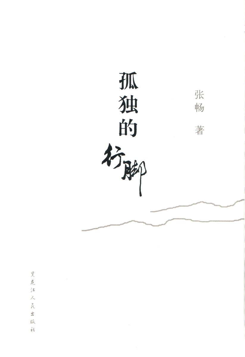 孤独的行脚