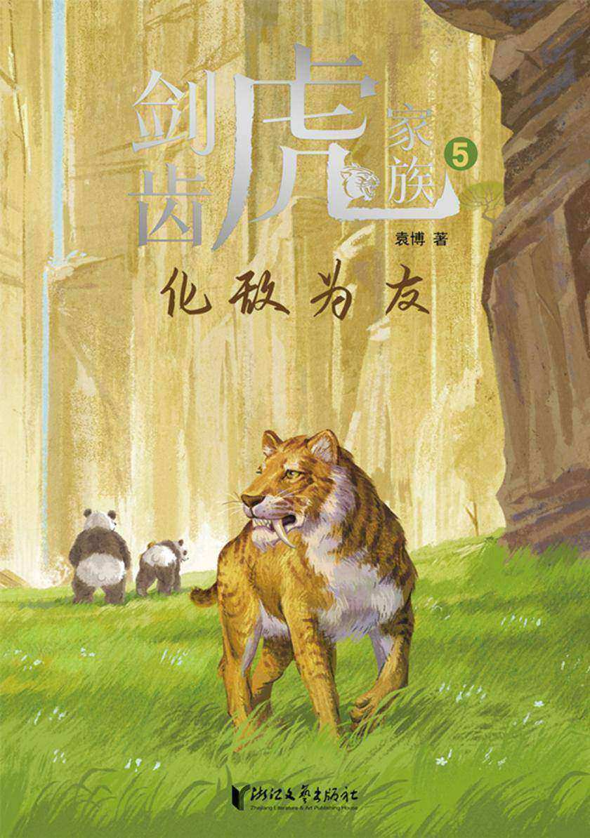 剑齿虎家族:化敌为友