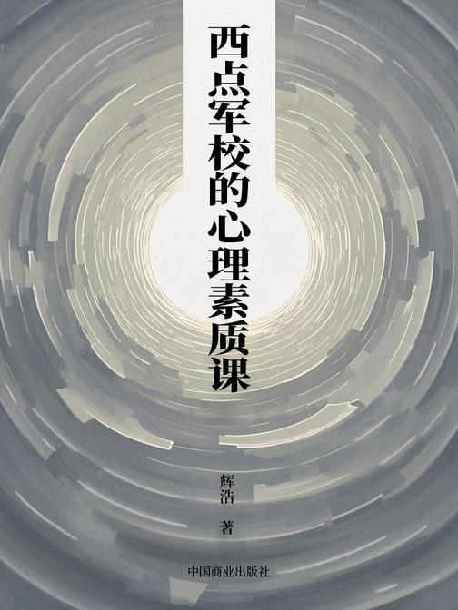 西点军校的心理素质课