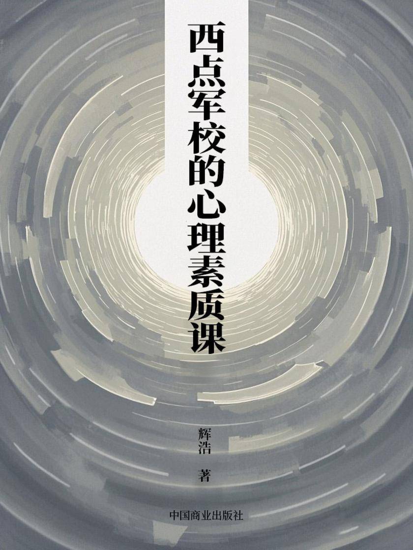 西点军校的心理素质课