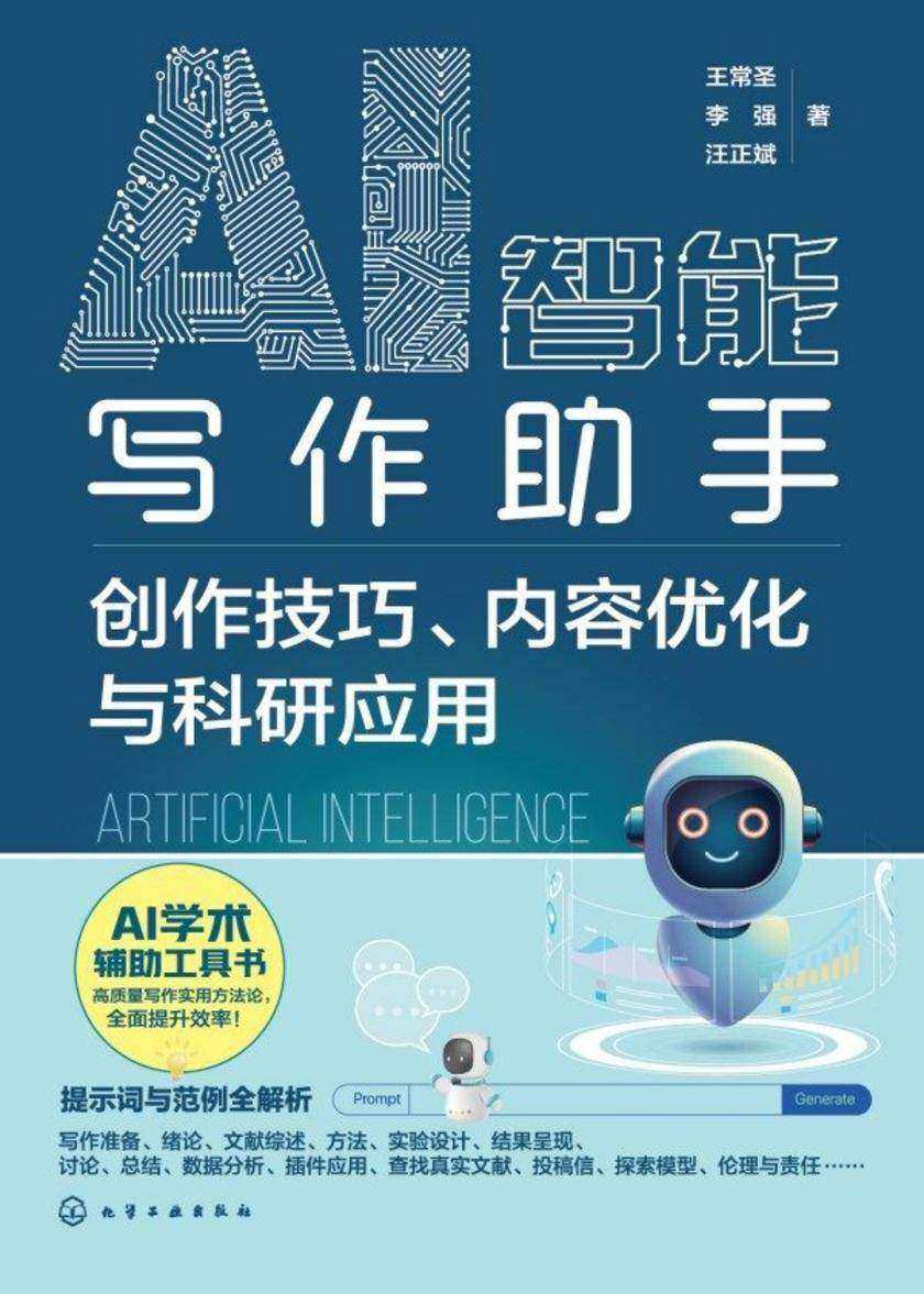 AI智能写作助手:创作技巧、内容优化与科研应用