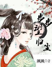 步步望归尘