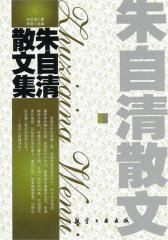 朱自清散文集(仅适用PC阅读)