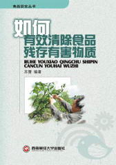 如何有效消除食品残存有害物质