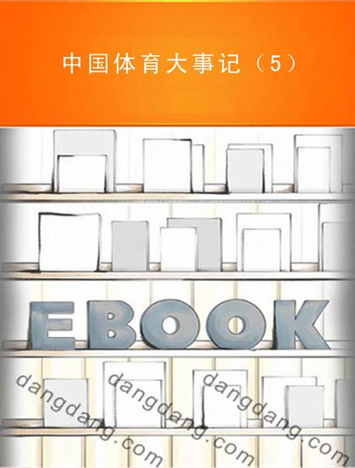 中国体育大事记（5）