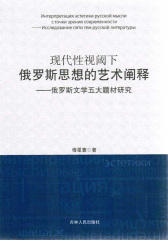 现代性视阈下俄罗斯思想的艺术阐释：俄罗斯文学五大题材研究