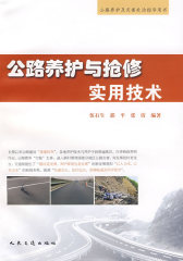 公路养护与抢修实用技术(试读本)