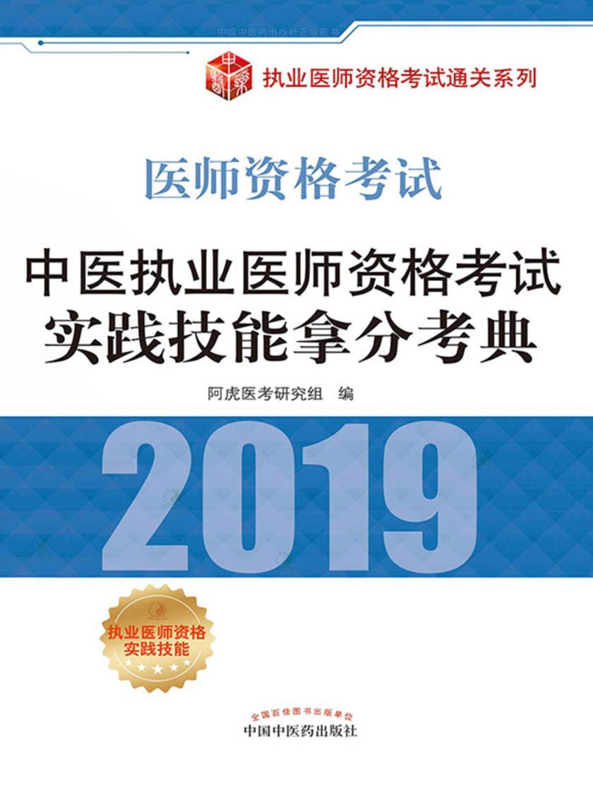 中医执业医师资格考试实践技能拿分考典
