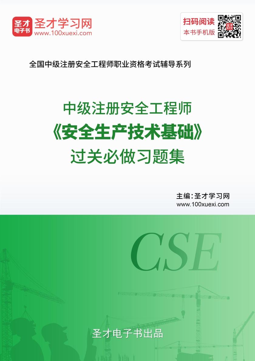 2019年中级注册安全工程师《安全生产技术基础》过关必做习题集