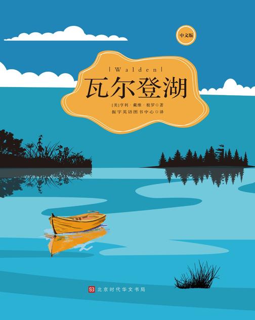 瓦尔登湖中文版 世界文学名著