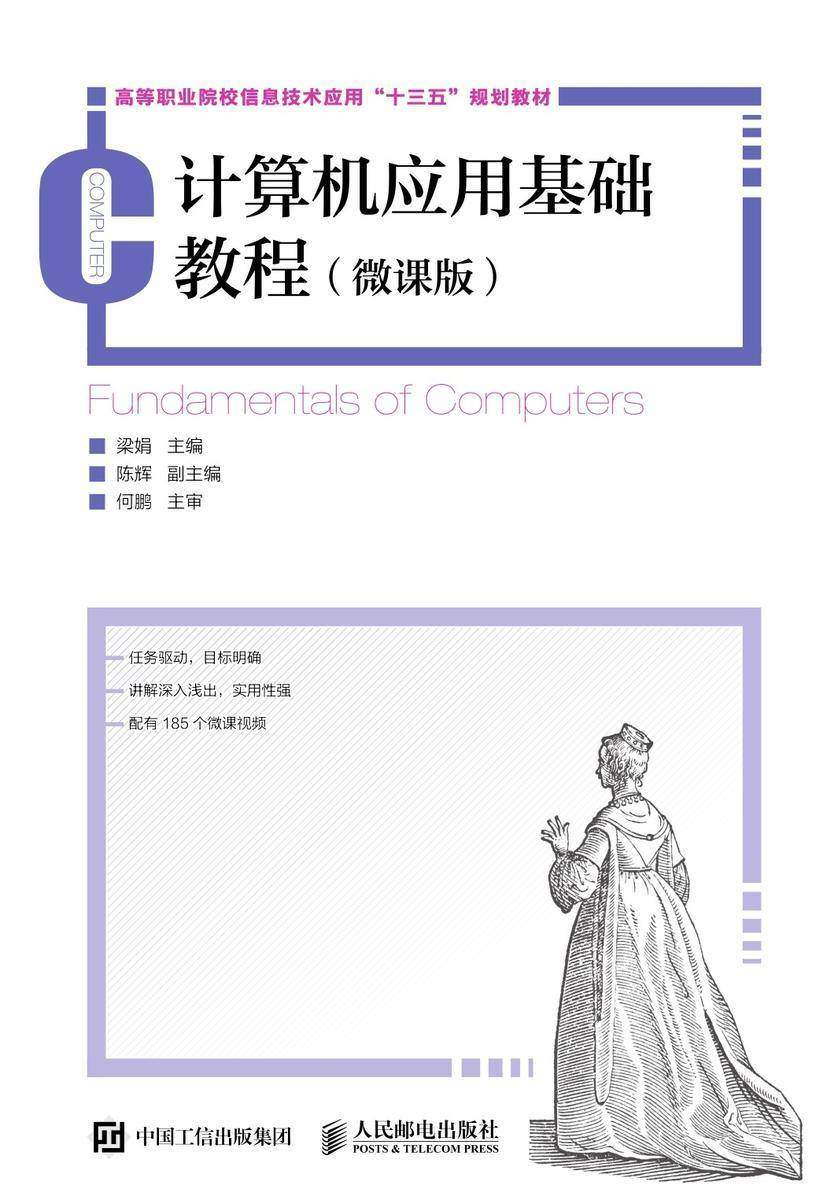 计算机应用基础教程(微课版)