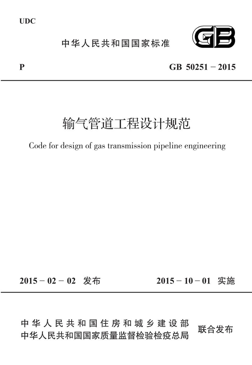 GB 50251-2015 输气管道工程设计规范