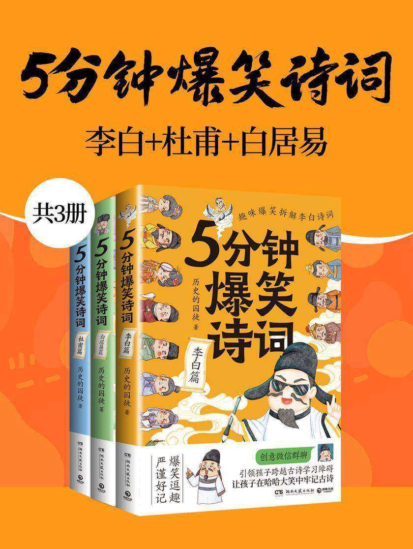 5分钟爆笑诗词:李白+杜甫+白居易(共3册)
