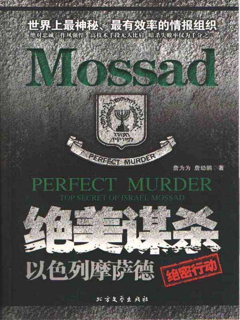 绝美谋杀:以色列摩萨德绝密行动