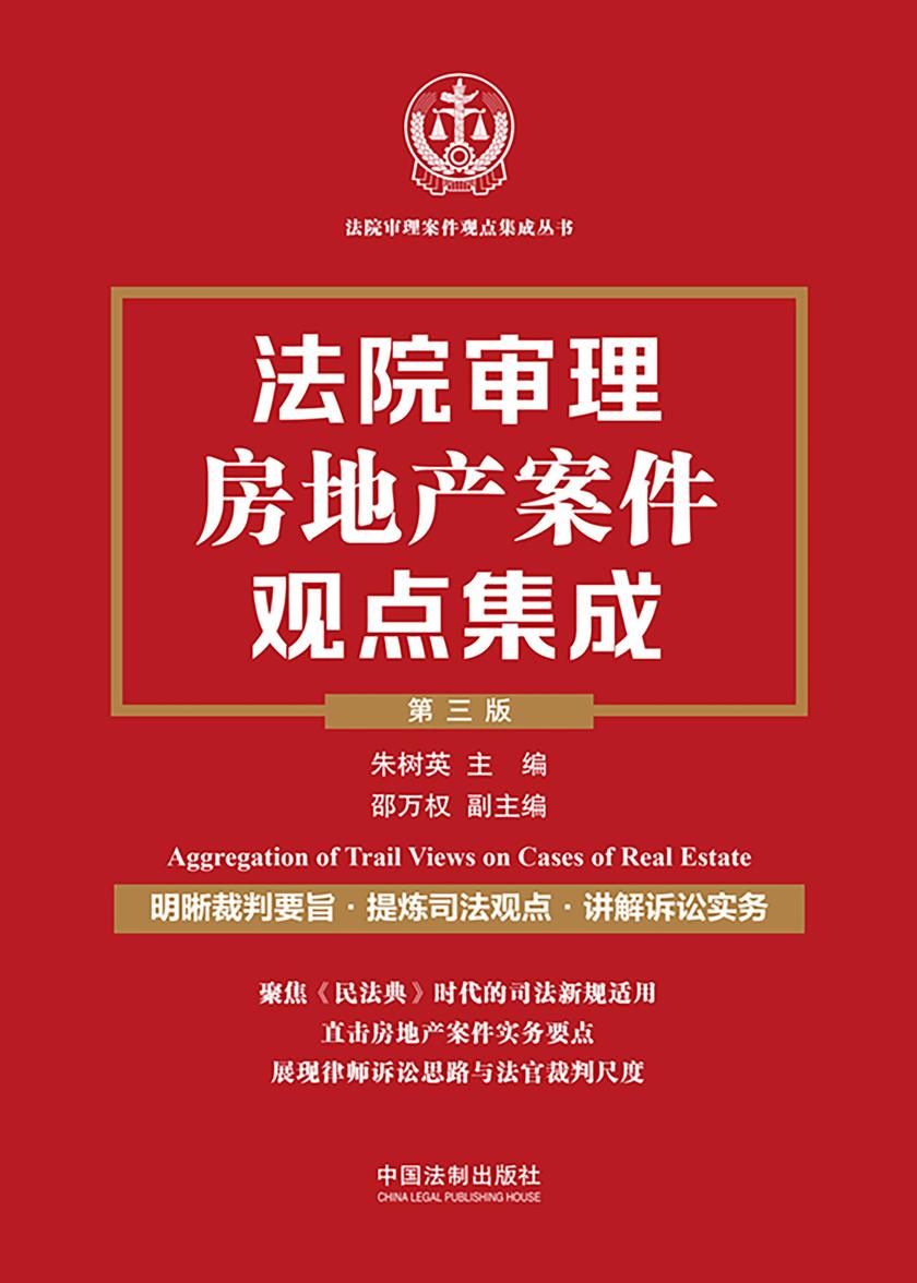 法院审理房地产案件观点集成(第三版)