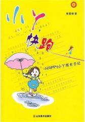 快跑，小丫——HAPPY小丫成长日记(试读本)