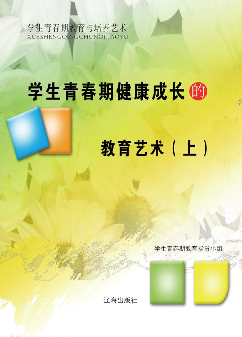 学生青春期健康成长的教育艺术（上）
