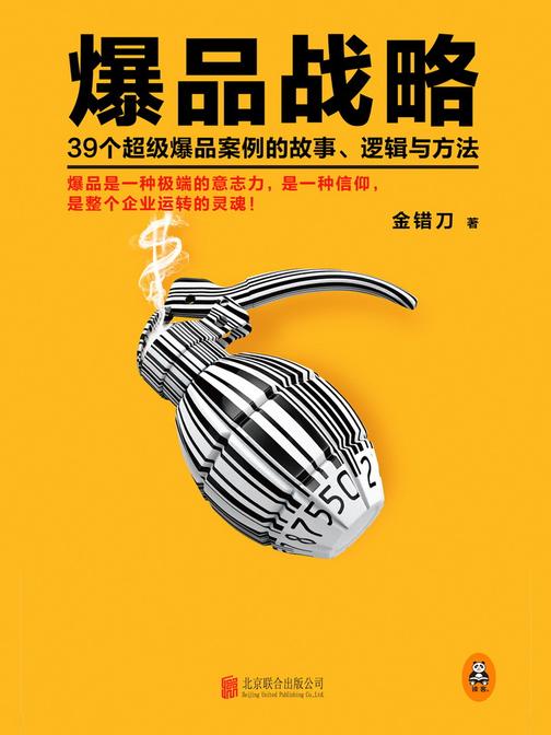 爆品战略：39个超级爆品案例的故事、逻辑与方法