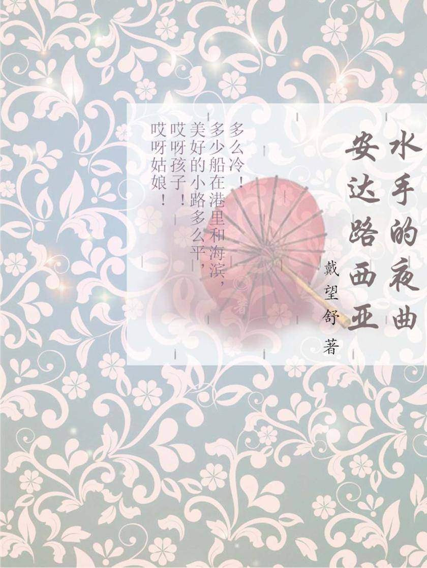 安达路西亚水手的夜曲