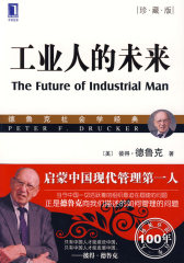 工业人的未来（珍藏版）（华章管理大师经典之德鲁克系列）(试读本)