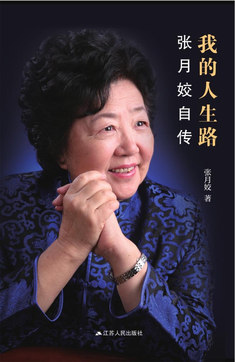 我的人生路：张月姣大法官自传