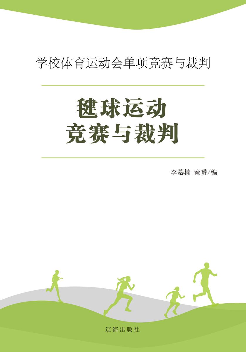 毽球运动竞赛与裁判
