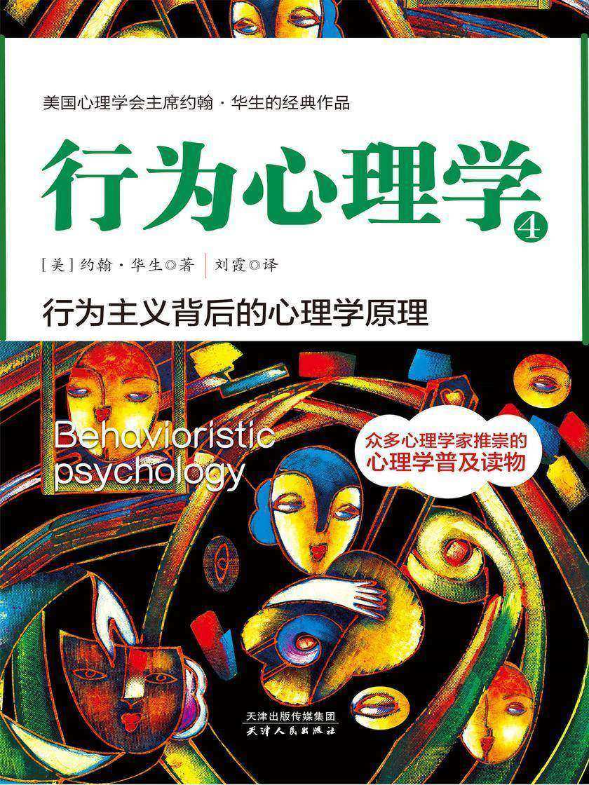 行为心理学4(和心理学大师华生一起探索人类行为深层次的动机)