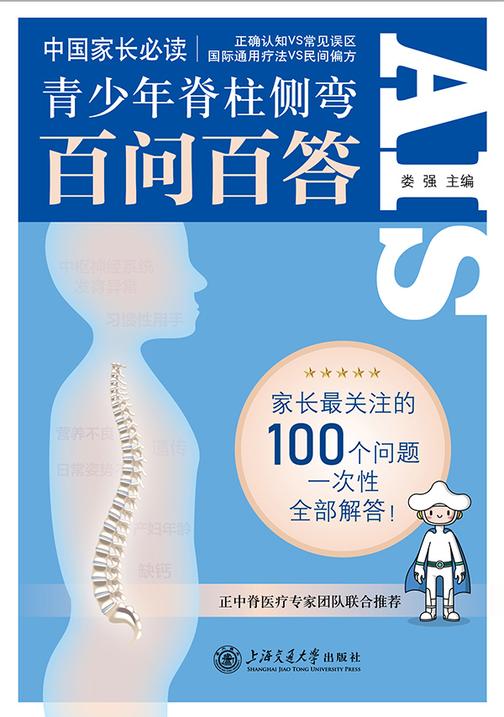 青少年脊柱侧弯百问百答