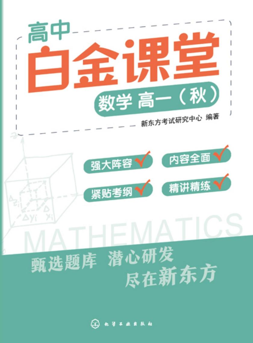 高中白金课堂:数学高一(秋)