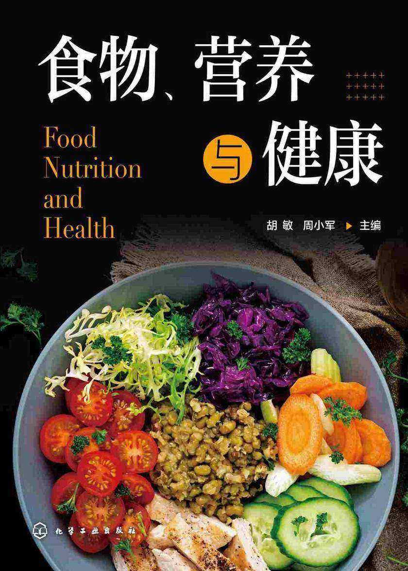 食物、营养与健康