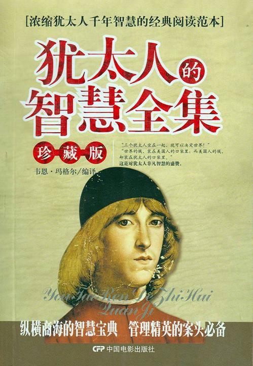 犹太人的智慧全集