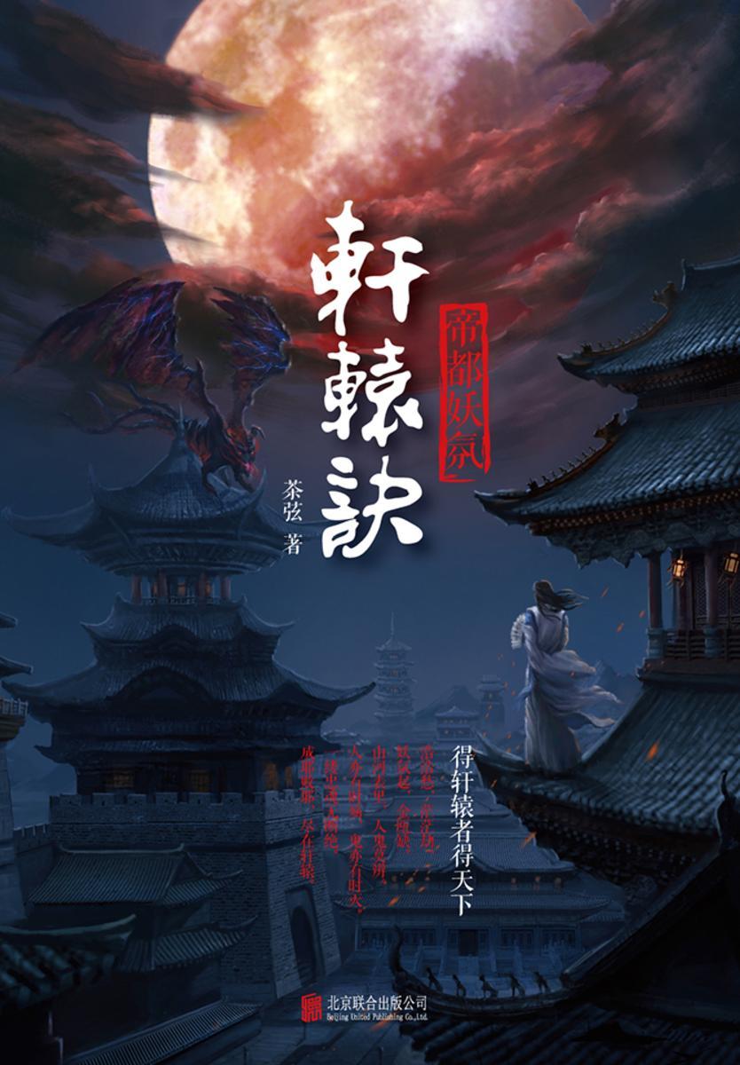 轩辕诀:帝都妖氛