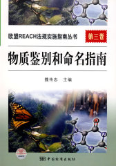 欧盟REACH法规实施指南丛书 第三卷 物质鉴别和命名指南(试读本)